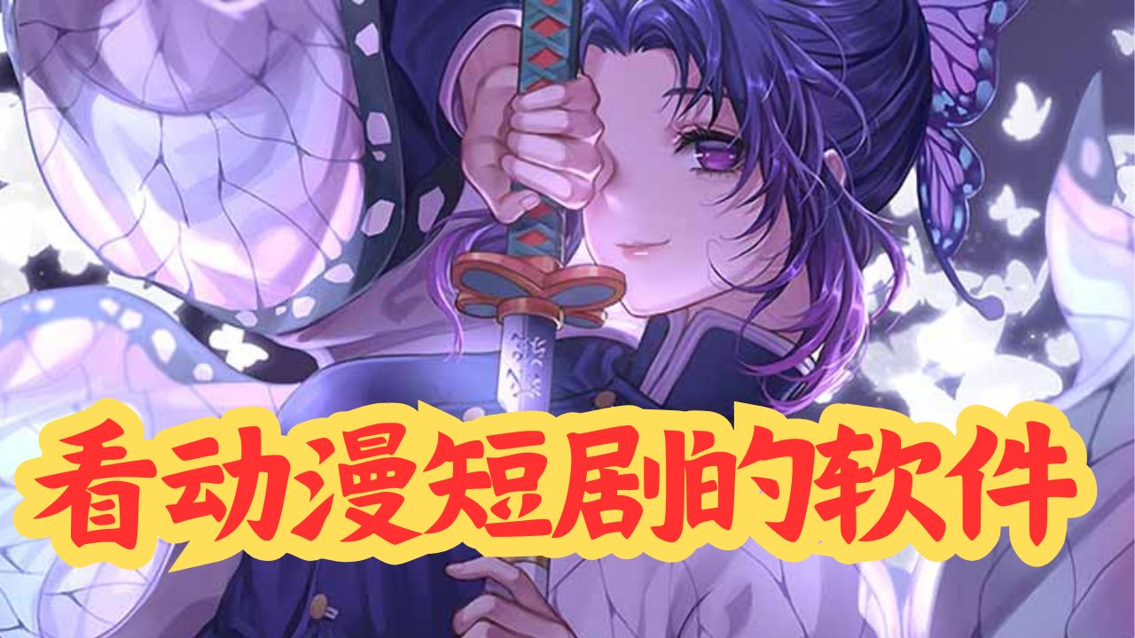 看动漫短剧的软件