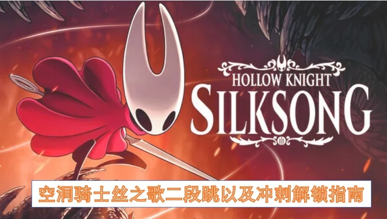 空洞骑士丝之歌二段跳以及冲刺解锁指南