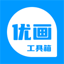 优画工具箱2026