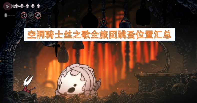 空洞骑士丝之歌全旅团跳蚤位置汇总