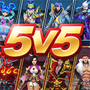 王者别嚣张5v5