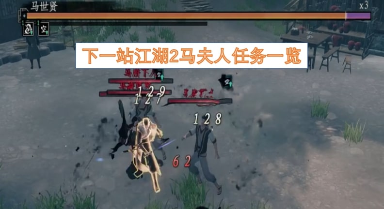 下一站江湖2马夫人任务一览