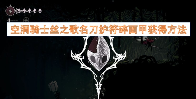 空洞骑士丝之歌名刀护符碎面甲获得方法