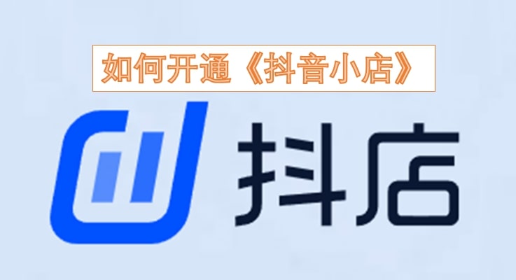 如何开通《抖音小店》