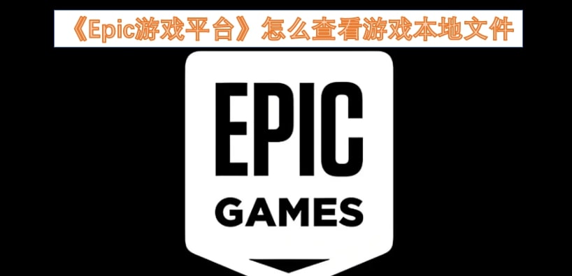 《Epic游戏平台》怎么查看游戏本地文件