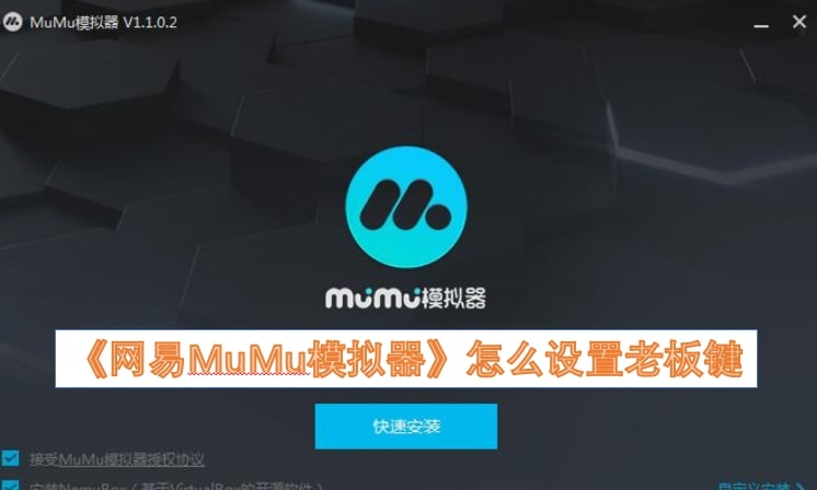 《网易MuMu模拟器》怎么设置老板键