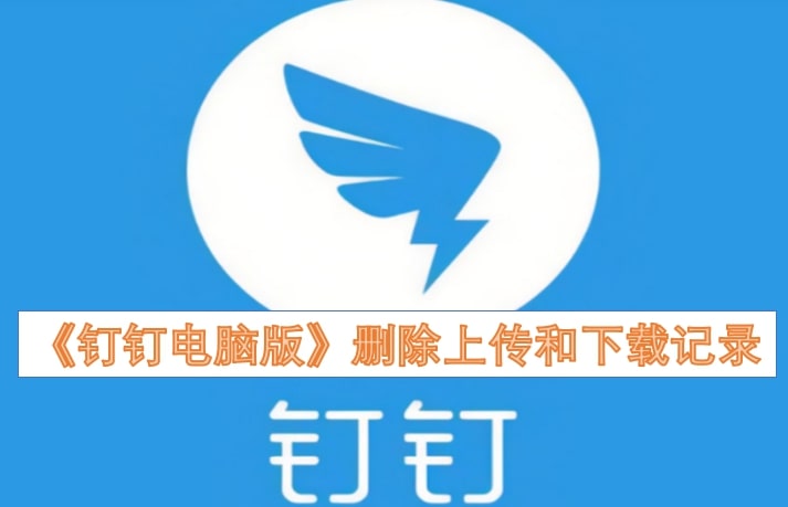 《钉钉电脑版》删除上传和下载记录