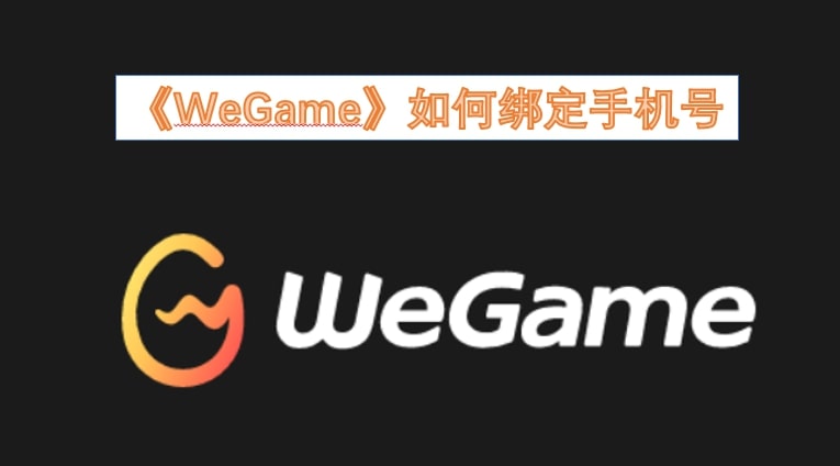 《WeGame》如何绑定手机号