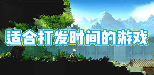 适合打发时间的游戏