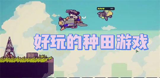 好玩的种田游戏