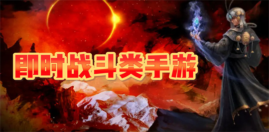 即时战斗类手游