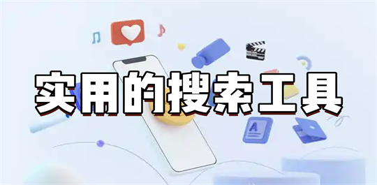 实用的搜索工具