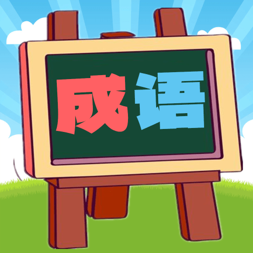 我爱消成语