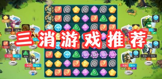 三消游戏