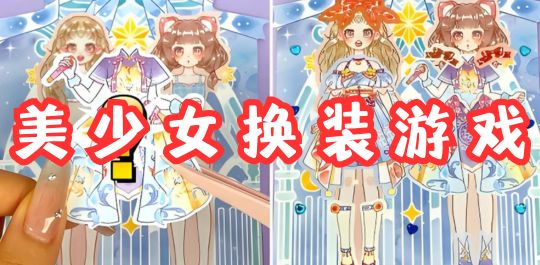 美少女换装