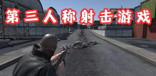 第三人称射击