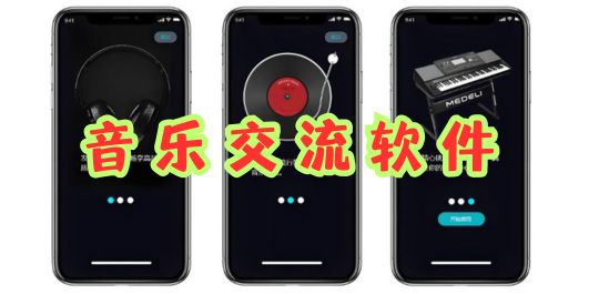 音乐交流