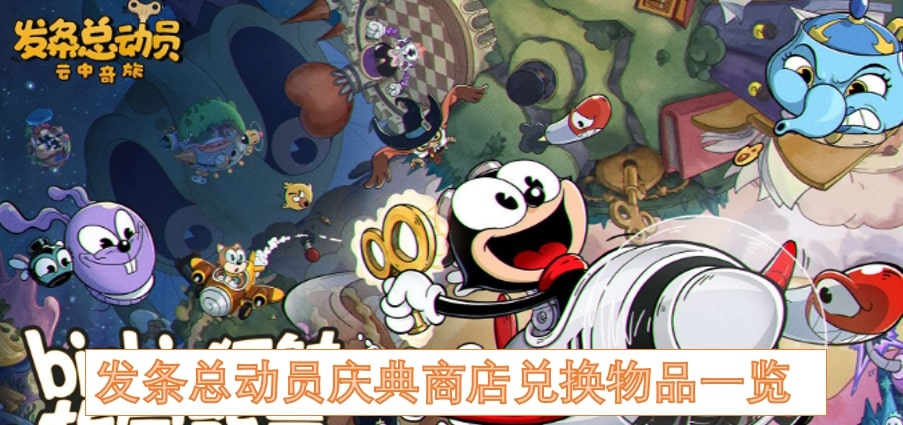 发条总动员庆典商店兑换物品一览