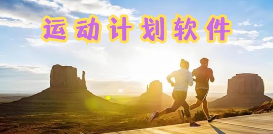 运动计划