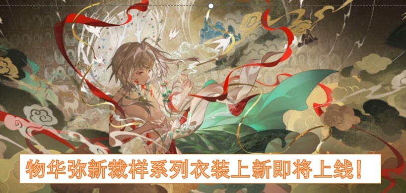 物华弥新裁样系列衣装上新即将上线！