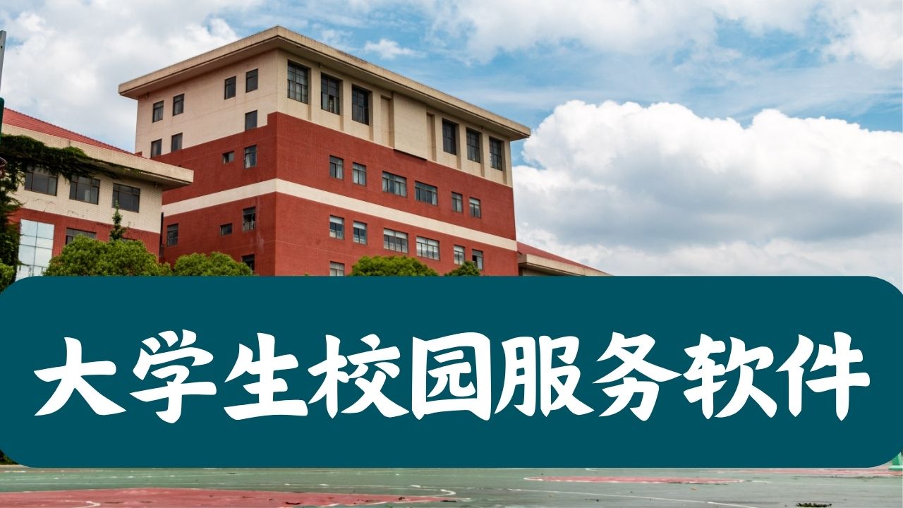 大学生校园服务软件