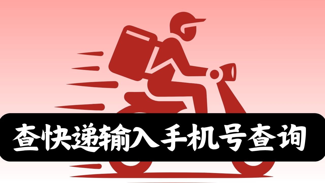 查快递输入手机号查询 