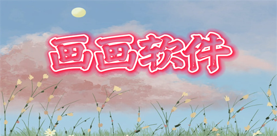 画画软件