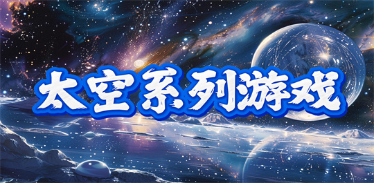太空系列游戏