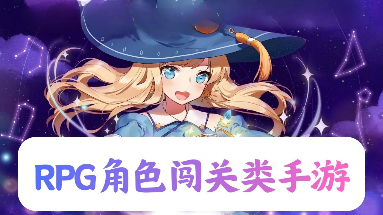 rpg角色闯关类手游