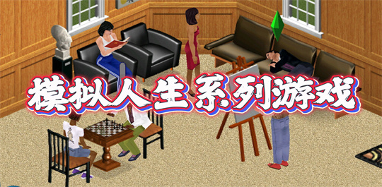 模拟人生系列游戏