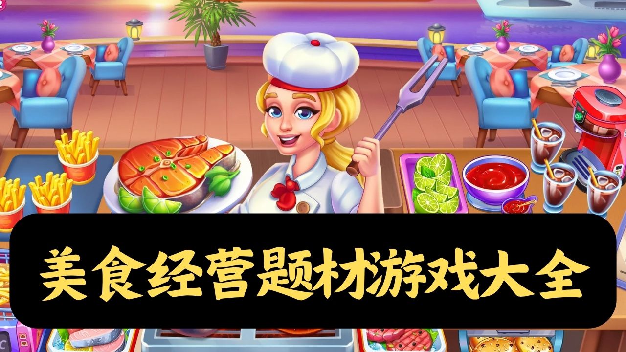 美食经营题材游戏大全