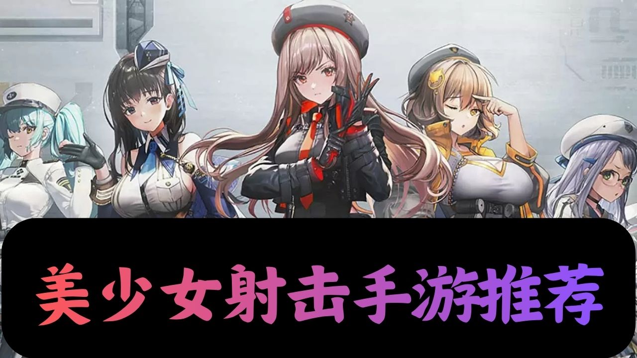 美少女射击手游推荐