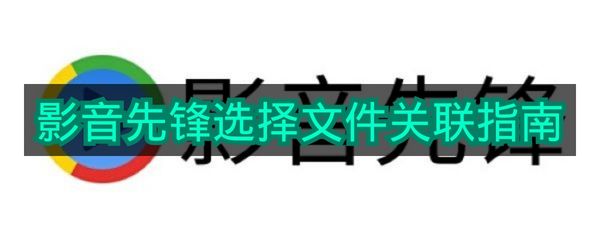 《影音先锋》选择文件关联指南