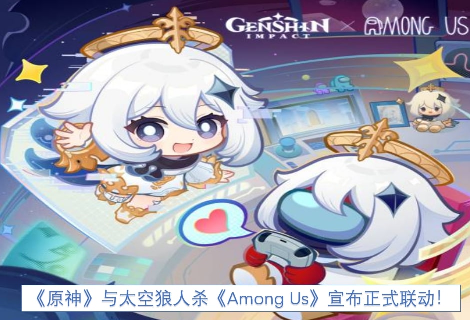 《原神》与太空狼人杀《Among Us》宣布正式联动！