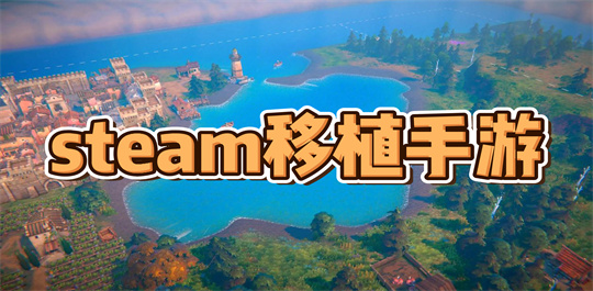steam移植手游