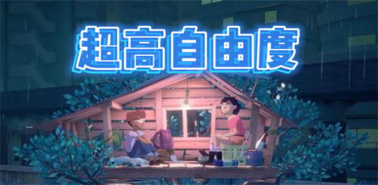 超高自由度