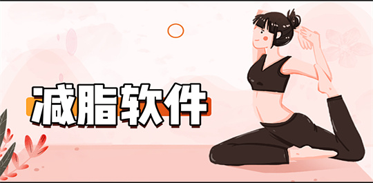 好评的减脂软件