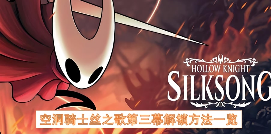 空洞骑士丝之歌第三幕解锁方法一览