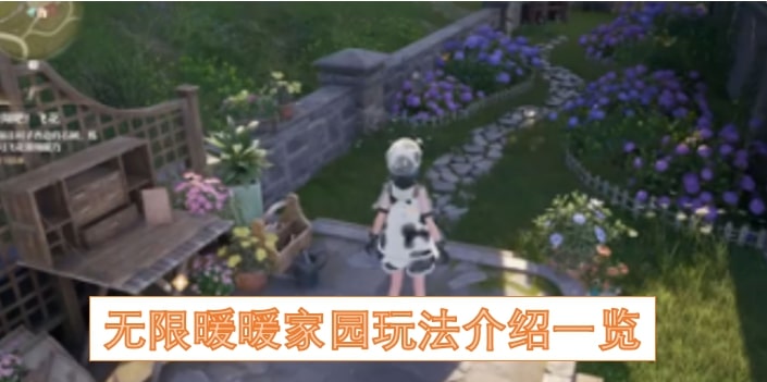 无限暖暖家园玩法介绍一览