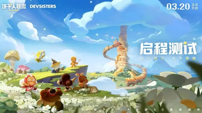 《饼干人联盟》启程测试3月20日定档！