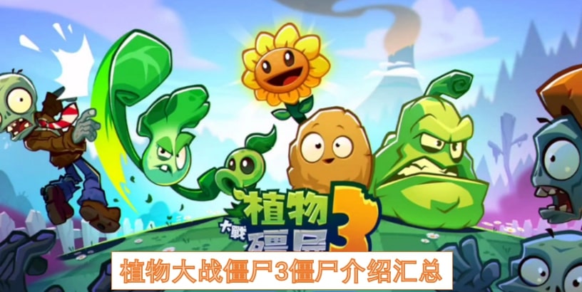 植物大战僵尸3僵尸介绍汇总