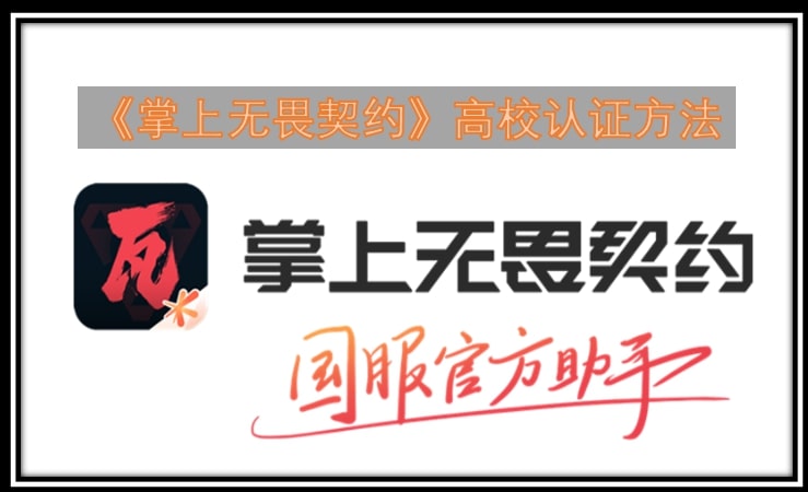 《掌上无畏契约》高校认证方法