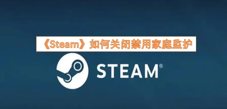 《Steam》如何关闭禁用家庭监护