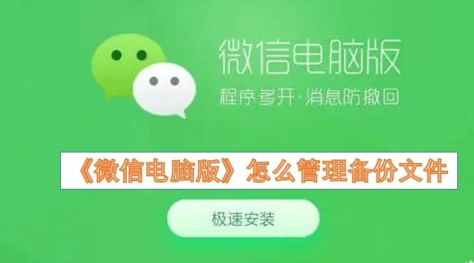 《微信电脑版》怎么管理备份文件