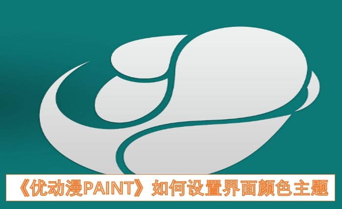 《优动漫PAINT》如何设置界面颜色主题
