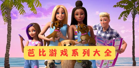 芭比游戏系列大全