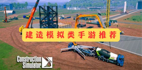 建造模拟类手游推荐