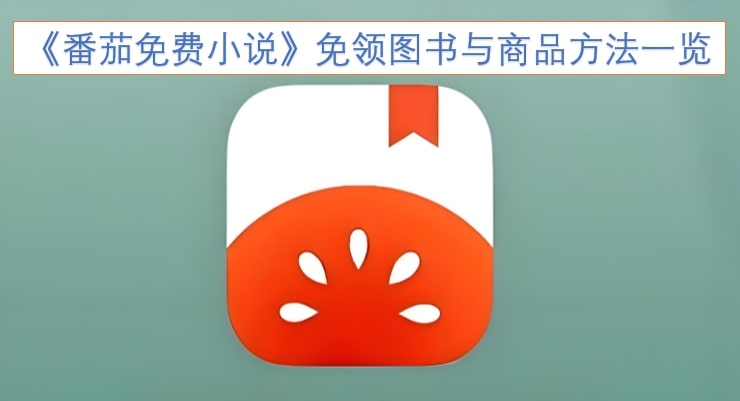 《番茄免费小说》免领图书与商品方法一览