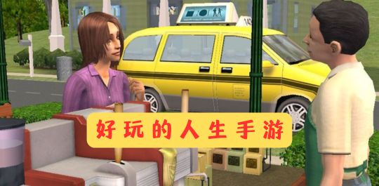 好玩的人生手游