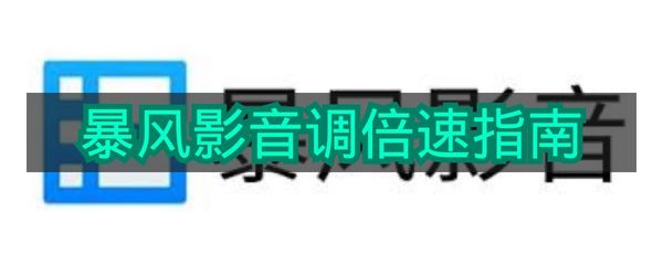 《暴风影音》调倍速指南